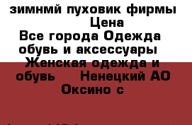 зимнмй пуховик фирмы bershka 44/46 › Цена ­ 2 000 - Все города Одежда, обувь и аксессуары » Женская одежда и обувь   . Ненецкий АО,Оксино с.